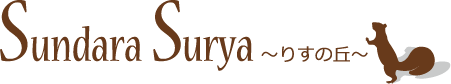 Sundara Surya ～りすの丘～